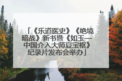 《乐道医史》《绝境暗战》新书暨《如玉—中国介入大师夏宝枢》纪录片发布会举办