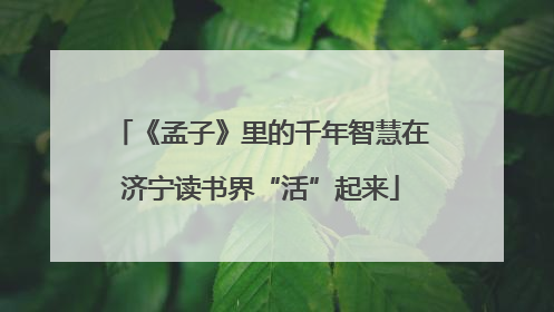 《孟子》里的千年智慧在济宁读书界“活”起来