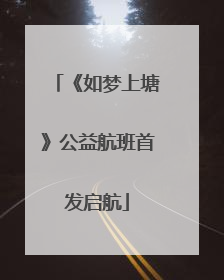《如梦上塘》公益航班首发启航