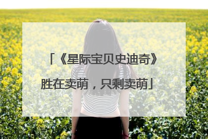 《星际宝贝史迪奇》胜在卖萌，只剩卖萌