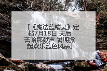 《魔法蓝精灵》定档7月18日 天后蕾哈娜献声 暑期掀起欢乐蓝色风暴