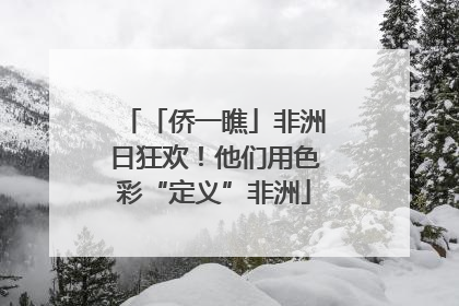 「侨一瞧」非洲日狂欢！他们用色彩“定义”非洲
