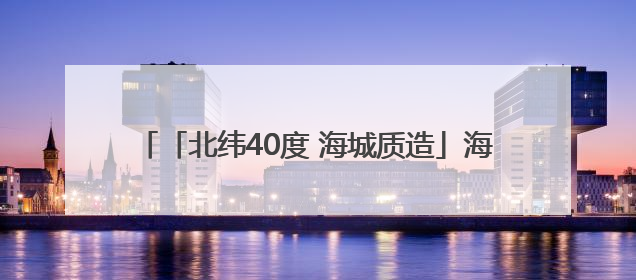「北纬40度 海城质造」海城把纬度线“镁”成了金腰带