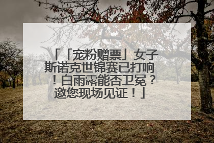 「宠粉赠票」女子斯诺克世锦赛已打响！白雨露能否卫冕？邀您现场见证！