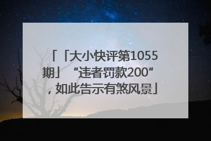 「大小快评第1055期」“违者罚款200”，如此告示有煞风景