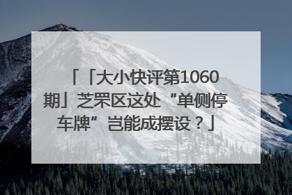 「大小快评第1060期」芝罘区这处“单侧停车牌”岂能成摆设？