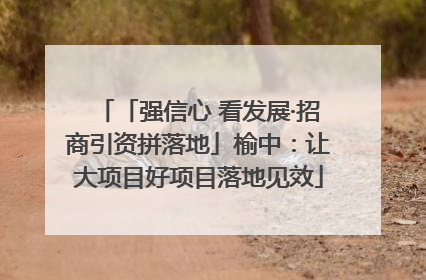 「强信心 看发展·招商引资拼落地」榆中：让大项目好项目落地见效