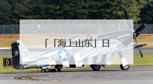 「海上山东」日照：修复海洋生态 擦亮蔚蓝底色