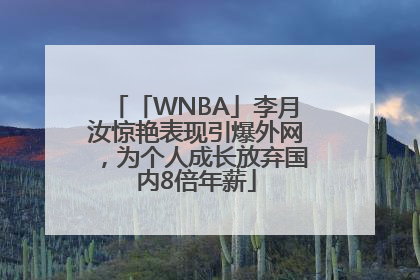 「WNBA」李月汝惊艳表现引爆外网，为个人成长放弃国内8倍年薪