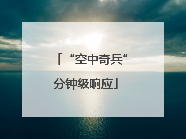 “空中奇兵”分钟级响应