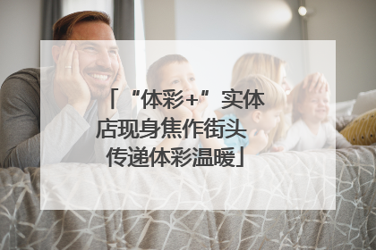 “体彩+”实体店现身焦作街头 传递体彩温暖