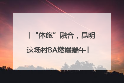 “体旅”融合，昆明这场村BA燃爆端午