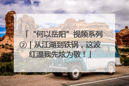 “何以岳阳”视频系列②｜从江湖到铁锅，这波红温我先炫为敬！