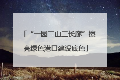 “一园二山三长廊”擦亮绿色港口建设底色