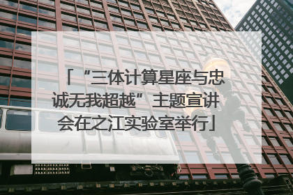 “三体计算星座与忠诚无我超越”主题宣讲会在之江实验室举行