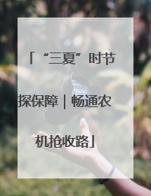 “三夏”时节探保障｜畅通农机抢收路
