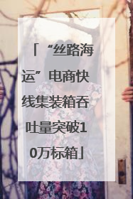 “丝路海运”电商快线集装箱吞吐量突破10万标箱