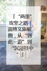 “两重”攻坚之路｜淄博文旅破圈，从“到此一游”到“沉浸其中”