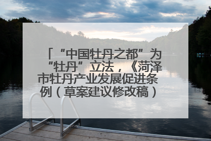 “中国牡丹之都”为“牡丹”立法，《菏泽市牡丹产业发展促进条例（草案建议修改稿）》公开征求意见