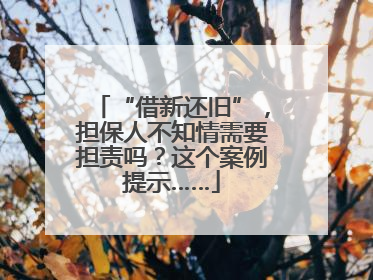 “借新还旧”，担保人不知情需要担责吗？这个案例提示……