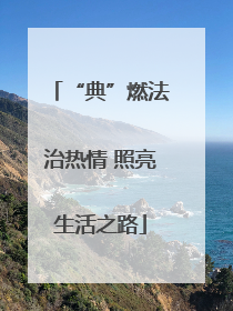 “典”燃法治热情 照亮生活之路