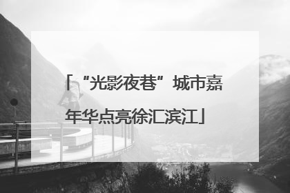 “光影夜巷”城市嘉年华点亮徐汇滨江