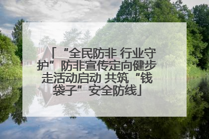 “全民防非 行业守护”防非宣传定向健步走活动启动 共筑“钱袋子”安全防线