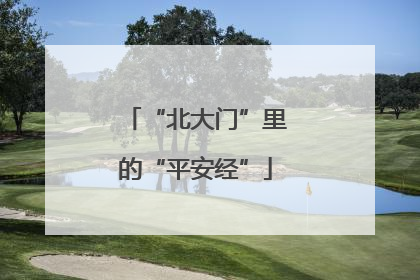 “北大门”里的“平安经”