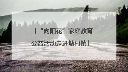“向阳花”家庭教育公益活动走进塘村镇