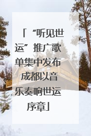 “听见世运”推广歌单集中发布 成都以音乐奏响世运序章