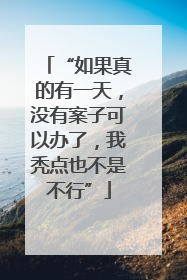 “如果真的有一天，没有案子可以办了，我秃点也不是不行”