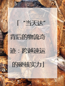 “当天达”背后的物流奇迹：跨越速运的硬核实力