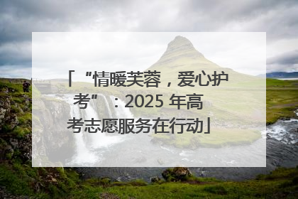 “情暖芙蓉，爱心护考”：2025 年高考志愿服务在行动