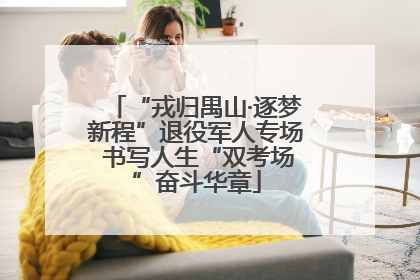 “戎归禺山·逐梦新程”退役军人专场 书写人生“双考场”奋斗华章