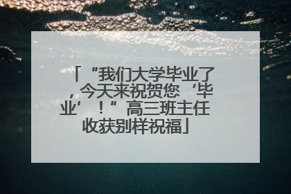 “我们大学毕业了，今天来祝贺您‘毕业’！”高三班主任收获别样祝福