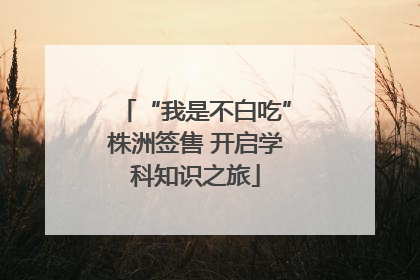 “我是不白吃”株洲签售 开启学科知识之旅