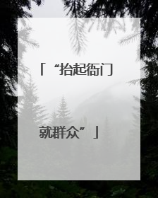 “抬起衙门就群众”