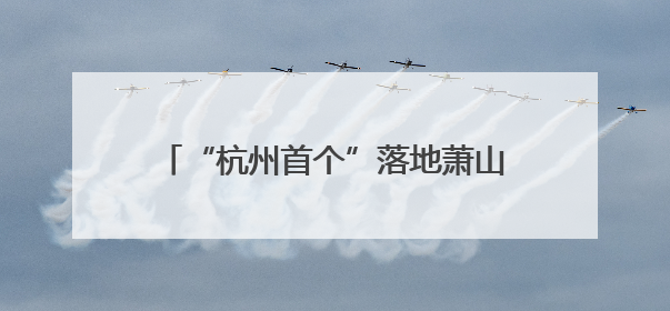 “杭州首个”落地萧山 这张事关社区公共服务的营业执照有何利好？