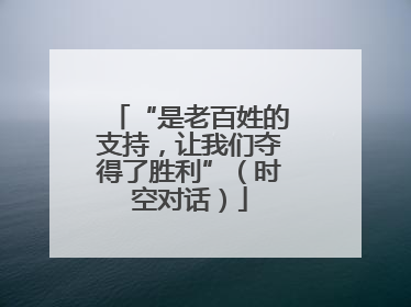 “是老百姓的支持，让我们夺得了胜利”（时空对话）