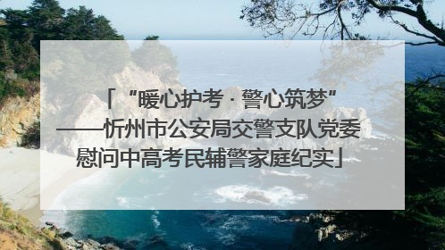 “暖心护考 · 警心筑梦”——忻州市公安局交警支队党委慰问中高考民辅警家庭纪实