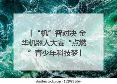 “机”智对决 金华机器人大赛“点燃”青少年科技梦