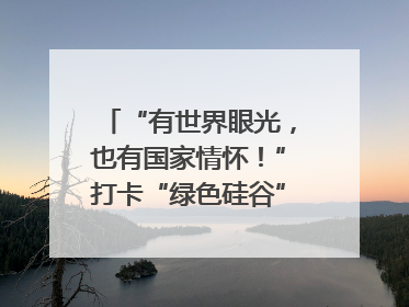 “有世界眼光，也有国家情怀！”打卡“绿色硅谷”，博主新解乐山｜网络名人四川行
