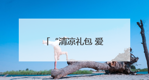 “清凉礼包 爱心送考 志愿护航”——淄博市沂源县总工会：“三重礼”助力高考季