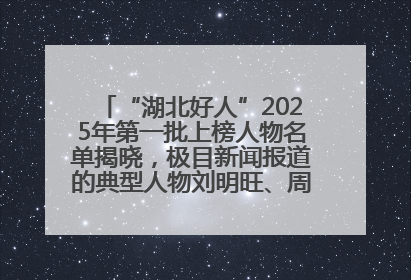 “湖北好人”2025年第一批上榜人物名单揭晓，极目新闻报道的典型人物刘明旺、周亮亮榜上有名