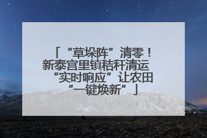 “草垛阵”清零！新泰宫里镇秸秆清运“实时响应”让农田“一键焕新”