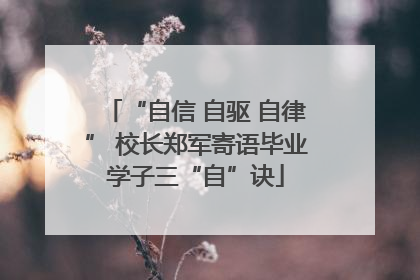 “自信 自驱 自律” 校长郑军寄语毕业学子三“自”诀
