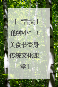 “舌尖上的钟小”！美食节变身传统文化课堂