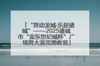 “舞动龙城·乐居诸城”——2025诸城市“金东世纪城杯”广场舞大赛完美收官