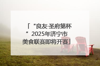 “良友·圣府第杯”2025年济宁市美食联赛即将开赛