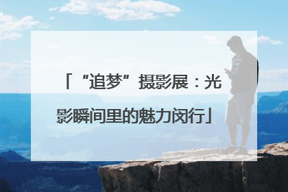 “追梦”摄影展：光影瞬间里的魅力闵行